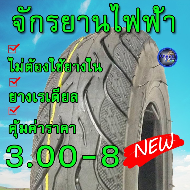 ยางในล้อ-3-00-3-50-8-พร้อมส่ง-ใช้ได้กับล้อเบอร์3-00-8หรือ3-50-8-รถสามล้อไฟฟ้าจักรยานไฟฟ้าและมอเตอร์ไซค์-ล้อ-8