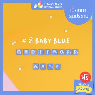 ครอสเวิร์ดเกม เบี้ยหนา สีฟ้าพาสเทล รุ่นประถม (Crossword Game Baby Blue Limited Edition Tiles ) by EduPloys | Max Ploys