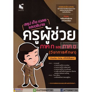 สินค้า สรุป เก็ง เฉลย และอธิบาย ครูผู้ช่วย ภาค ก และภาค ข (วิชาการศึกษา)