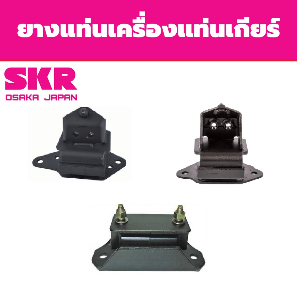 skr-ยางแท่นเครื่อง-แท่นเกียร์-isuzu-d-max-2-5-3-0-ปี-2002-2010-อีซูซุ-ดีแม็ก