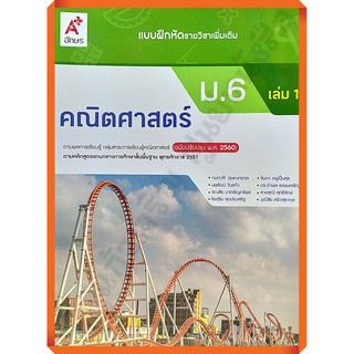 แบบฝึกหัดคณิตศาสตร์เพิ่มเติมม.6เล่ม1 /8858649146328 #อจท