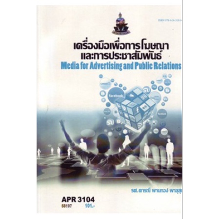 ตำราเรียน-ม-ราม-apr3104-pr304-58197-เครื่องมือเพื่อการโฆษณาและการประชาสัมพันธ์-หนังสือเรียน-ม-ราม-หนังสือรามคำแหง