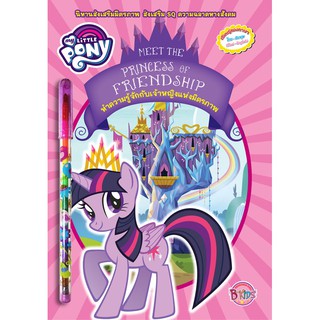 บงกช Bongkoch ชื่อหนังสือเด็กเรื่อง MY LITTLE PONY นิทาน ทำความรู้จักกับเจ้าหญิงแห่งมิตรภาพ MEET THE PRINCESS OF FRIENDS