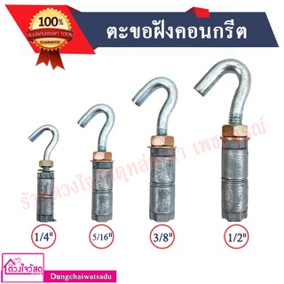 ตะขอฝังคอนกรีต ขนาด 1/4" , 5/16" , 3/8" , 1/2"