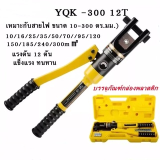 【COD】YQK -300 คีมย้ำหางปลา เครื่องมือจีบไฮโดรลิค ย้ำสายไฟ ไฮโดรลิค Hydraulic clamp 10-300 mm คีม พร้อมดายหกเหลี่ยม