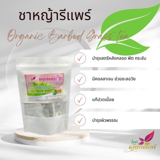 ชาหญ้ารีแพร์ (หญ้าฮี๋ยุ่ม) บรรจุ 30 ซองชา ของแท้ 100% มั่นใจได้ของจากผู้ผลิตโดยตรง สมุนไพรพื้นบ้านสำหรับผู้หญิงโดยเฉพ