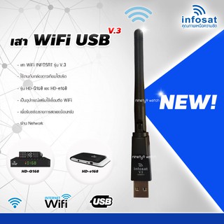 ภาพหน้าปกสินค้าINFOSAT เสา WIFI USB รุ่น V.3 (รองรับ HD-e168 / HD-Q168 / HD-X168) ที่เกี่ยวข้อง