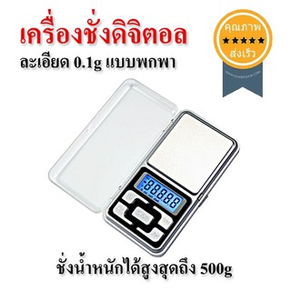 เครื่องชั่งดิจิตอล ละเอียด 0.1g -500 แบบพกพา (ส่ง​เร็ว​ ส่งจากไทย)