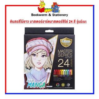 อุปกรณ์งานศิลป์ ดินสอสีไม้ยาว มาสเตอร์อาร์ตมาสเตอร์ซีรีย์ 24 สี รุ่นมังงะ