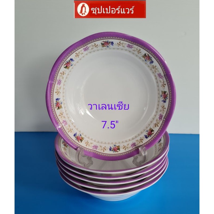 ซุปเปอร์แวร์ชุดชาม7-5-6-นิ้วลายวาเลนเซียราคา1-050ลด780บาท