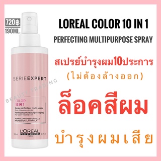 🔥Loreal Vitamino Color 10in1 Perfecting Multipurpose Spray ลอรีอัล สเปรย์บำรุง10ประการ ผมทำสี 190ml.