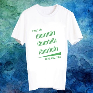 เสื้อยืดสีขาว เสื้อยืด Fanmade เสื้อแฟนเมด เสื้อยืดคำพูด เสื้อแฟนคลับ ดาราจีน FANC Chan Wai Ting เฉินเหว่ยถิง