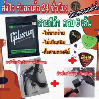 สินค้า 🔥พร้อมส่ง🚚ส่งไว🔥Gibsonเซตสายกีตาร์โปร่ง/ไฟฟ้า พร้อมคาโป้+ปิ๊ก3+ที่หมุนลูกบิด+ที่เก็บปิ๊ก (190)