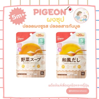 ภาพหน้าปกสินค้า【พร้อมส่ง🚗✨】pigeon พีเจ้น ซุปสำหรับเด็ก รสสไตล์ญี่ปุ่น / รสผัก สำหรับเด็ก 5เดือน+ ที่เกี่ยวข้อง