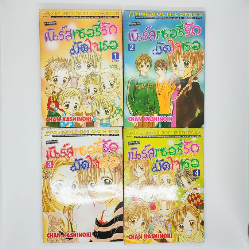 หนังสือการ์ตูนบงกช-เนอร์สเซอรี่-มัดใจเธอ4เล่มจบ-หนังสือการ์ตูนมือสอง