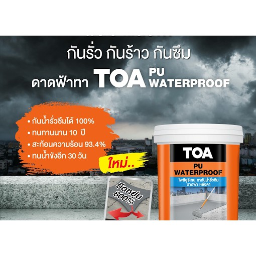 toa-pu-waterproof-ทีโอเอ-พียู-วอเตอร์พรูฟ-ทากันน้ำรั่วซึม-ทาดาดฟ้า-หลังคา-4kg-มีหลายสี