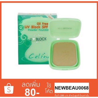แป้งพริตตี้ Celina UV Block SPF15 Powder แป้งเซลิน่า แป้งพัฟผสมรองพื้นพร้อมสารกันแดด เอสพีเอฟ15