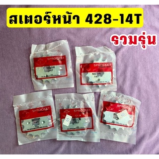 สเตอร์หน้า 428-14T รวมรุ่น แบบธรรมดา