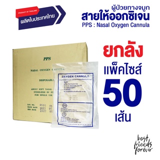 PPS สายให้ออกซิเจนผู้ป่วยทางจมูก (Nasal Oxygen Cannula) - ยกลัง 50 ชิ้น