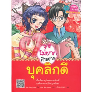 Bundanjai (หนังสือเด็ก) ไม่ยากถ้าอยากบุคลิกดี (ฉบับการ์ตูน)