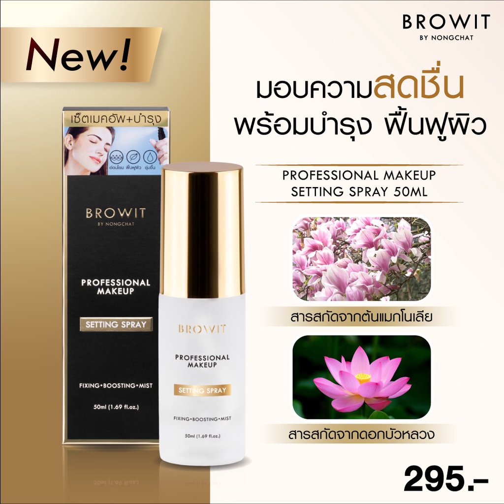 สเปรย์ล๊อคเมคอัพ-browit-professional-makeup-setting-spray-เมคอัพติดทนนาน-เซ็ตติ้งสเปรย์