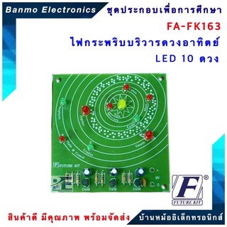 FUTURE KIT FA163-FK163-วงจรไฟกระพริบบริวารดวงอาทิตย์ LED 10 ดวง FA163-FK163