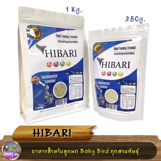 อาหารลูกป้อน HIBARI อาหารสำหรับลูกนก Baby Bird ทุกสายพันธุ์ ขนาด 250g,1Kg.