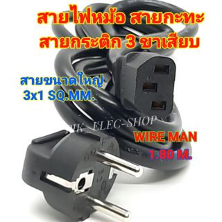 สายไฟหม้อหุงข้าว สายกะทะไฟฟ้า รุ่น3ขา ความยาว1.80ม. หัวปลั๊กกลมใหญ่ WIREMAN สายกระติกน้ำร้อน สายหม้อ สายหม้อหุงข้าว