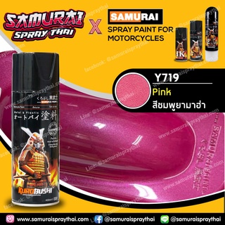 สีสเปร์ยซามูไร เบอร์ Y719* สีชมพู Pink Samurai