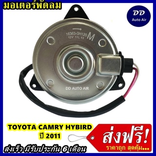 ส่งฟรี! มอเตอร์พัดลม TOYOTA CAMRY HYBIRD ปี 2011 ไซส์ M ระบายความร้อน มอเตอร์พัดลมแอร์ พัดลมหม้อน้ำ