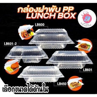 กล่องฝาพับPP(Nextech) LB-450,LB-600,LB-601,LB-601-2,LB-1200/แพค50ชิ้น