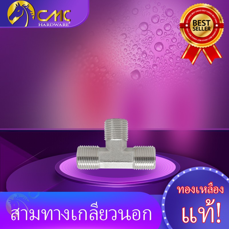 cmc-สามทางเกลียวนอกทองเหลือง-ชุปโครเมี่ยม