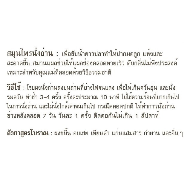 บ้านช่อมณี-สมุนไพรนั่งถ่านอยู่ไฟ-เฉพาะสมุนไพรไม่รวมอุปกรณ์อื่น