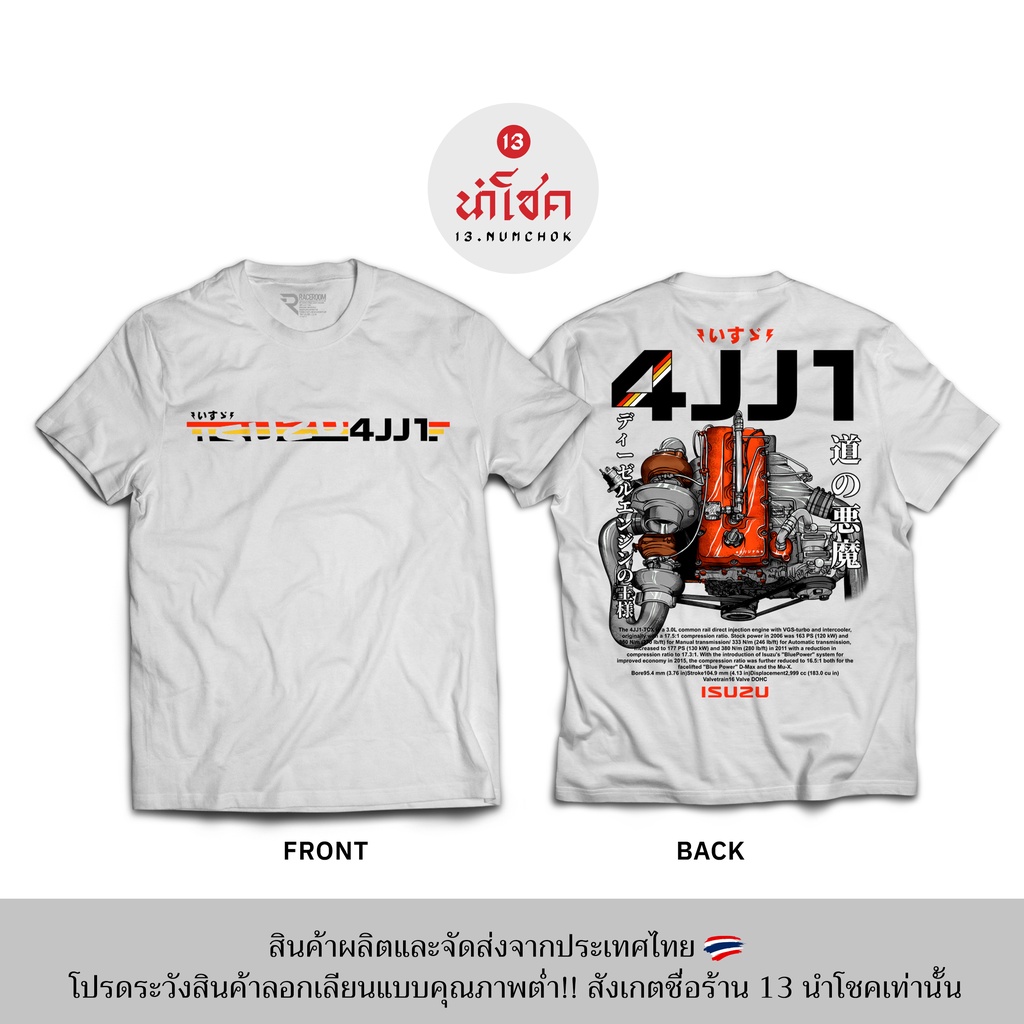 13numchok-เสื้อยืดลาย-isuzu-4jj1-สินค้าผลิตในประเทศไทย-248-249