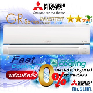 ภาพหน้าปกสินค้าแอร์มิตซูบิชิGR-Series  MSY-GR09VF ขนาด 9,554 BTU \"พร้อมติดตั้ง  \"เฉพาะเครื่อง ที่เกี่ยวข้อง