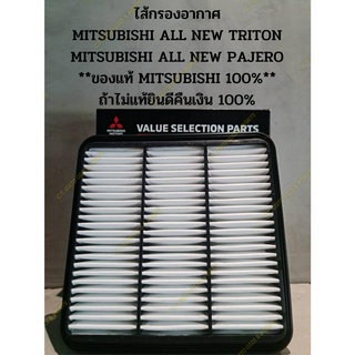 ไส้กรองอากาศ MITSUBISHI ALL NEW TRITON MITSUBISHI ALL NEW PAJERO **ของแท้ MITSUBISHI 100%** ถ้าไม่แท้ยินดีคืนเงิน 100%