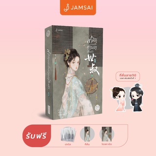 สินค้า Jamsai หนังสือ นิยายแปลจีน สามีข้ากลายเป็นท่านอาเสียแล้ว เล่ม 1