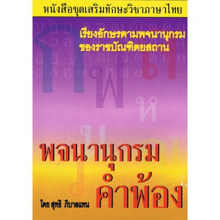 พจนานุกรม คำพ้อง แถมราชาศัพท์ฉบับกระเป๋า(ราคาพิเศษขายตามสภาพ มีตำหนิ)