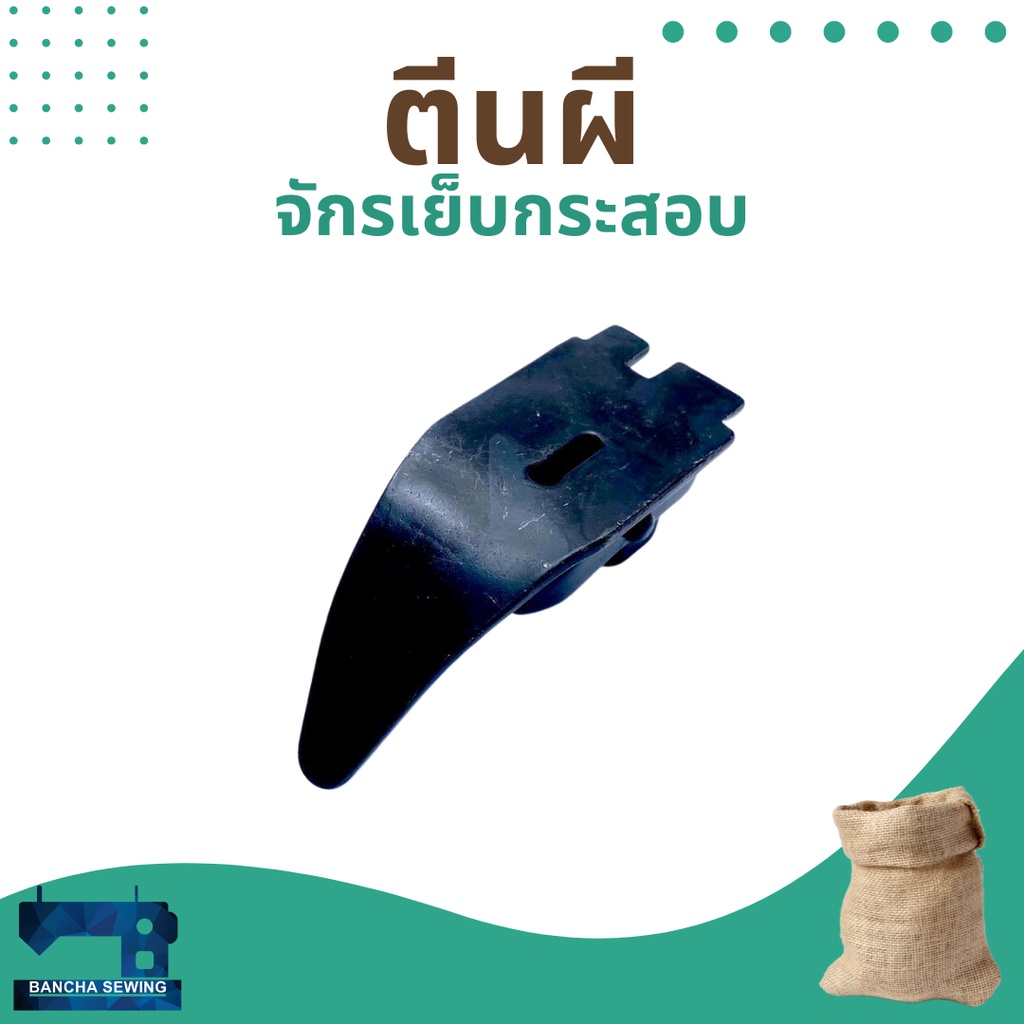 ตีนผี-สำหรับจักรเย็บกระสอบ-รุ่น-np-7a-gk26-1a-n600a