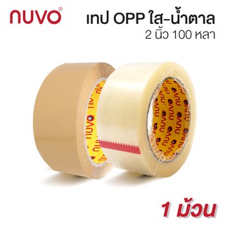 ยอดฮิต เทปใส เทปน้ำตาล เทปปิดกล่อง เทปโอพีพี เทปกาว OPP 2 นิ้ว Nuvo ยาว 100 หลา ส่งฟรี