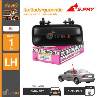 S.PRY มือเปิดประตูนอกหน้า-หลัง HONDA CITY ปี 1996-1999 สีดำ