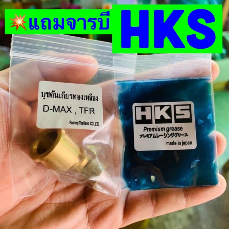 บูชคันเกียรทองเหลืองd-max-tfr-แถมจารบีhks