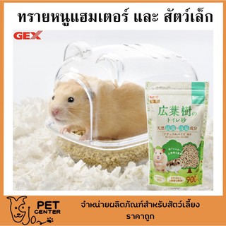 Gex ทรายหนูแฮมเตอร์ และ สัตว์เล็ก