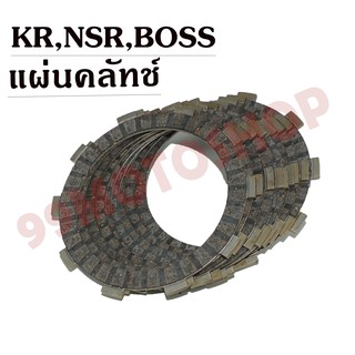 แผ่นคลัทช์ KR,NSR,BOSS คุณภาพดี