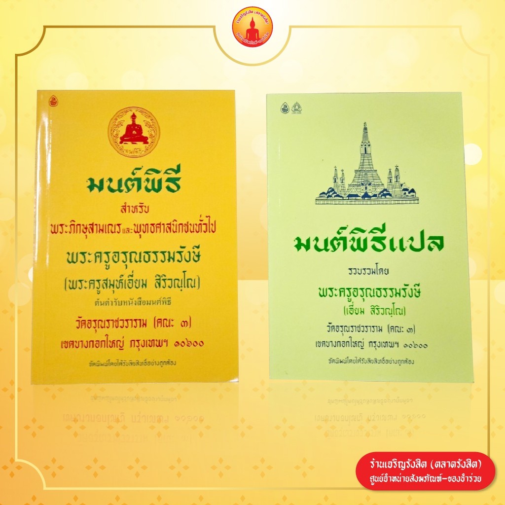 หนังสือมนต์พิธี-หนังสือสวดมนต์-มนต์พิธีแปล-เล่มใหญ่