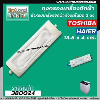 สินค้า ถุงกรองเครื่องซักผ้า TOSHIBA ( โตชิบ้า )  แบบขนาดยาว 13.5 cm. ( วัดรวมขา ) #380024