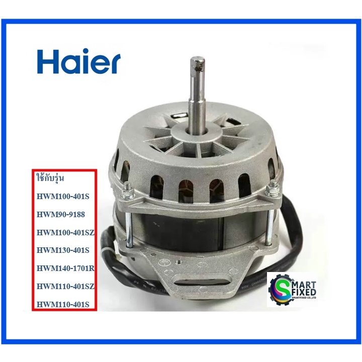 มอเตอร์เครื่องซักผ้าไฮเออร์/motor/Haier/00330504558/อะไหล่แท้จากโรงงาน ...