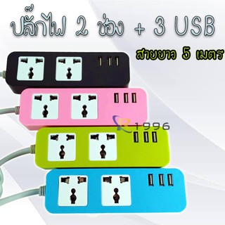 สินค้า 👍3usb 2ช่อง ปลั๊กไฟ USB 3ช่อง+ช่องชาร์จไฟ 2ช่อง (3สี) สาย 3m/5m