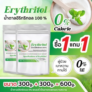 1 แถม 1 อีริท Keto พิเศษ  (300กรัม)อิริทริทอล100% Erythritol คีโต น้ำตาลคีโตสำหรับคนเป็นเบาหวาน 0แคลอรี่