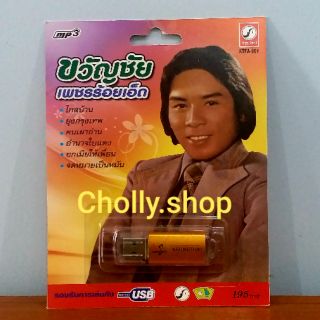 cholly.shop MP3 USB เพลง KTFA-901 ขวัญชัย เพชรร้อยเอ็ด ( 64 เพลง ) ค่ายเพลง กรุงไทยออดิโอ เพลงUSB ราคาถูกที่สุด